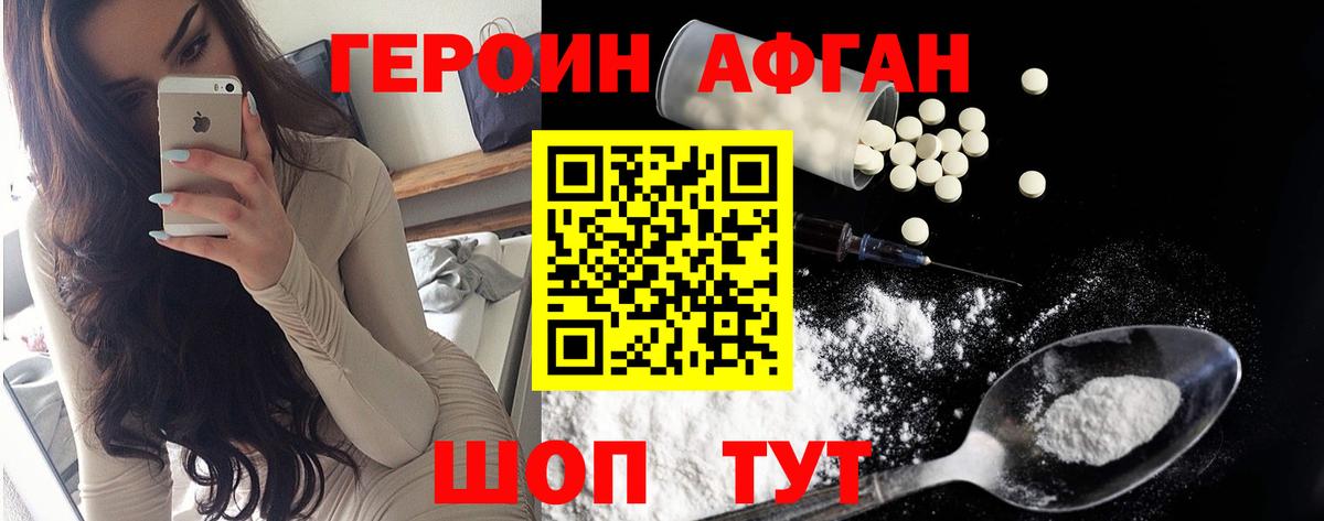 Героин афганец  Вход с VPN  Героин  Чехов 